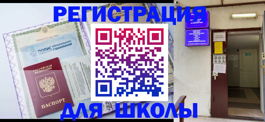 прописка для школы в Черемхово